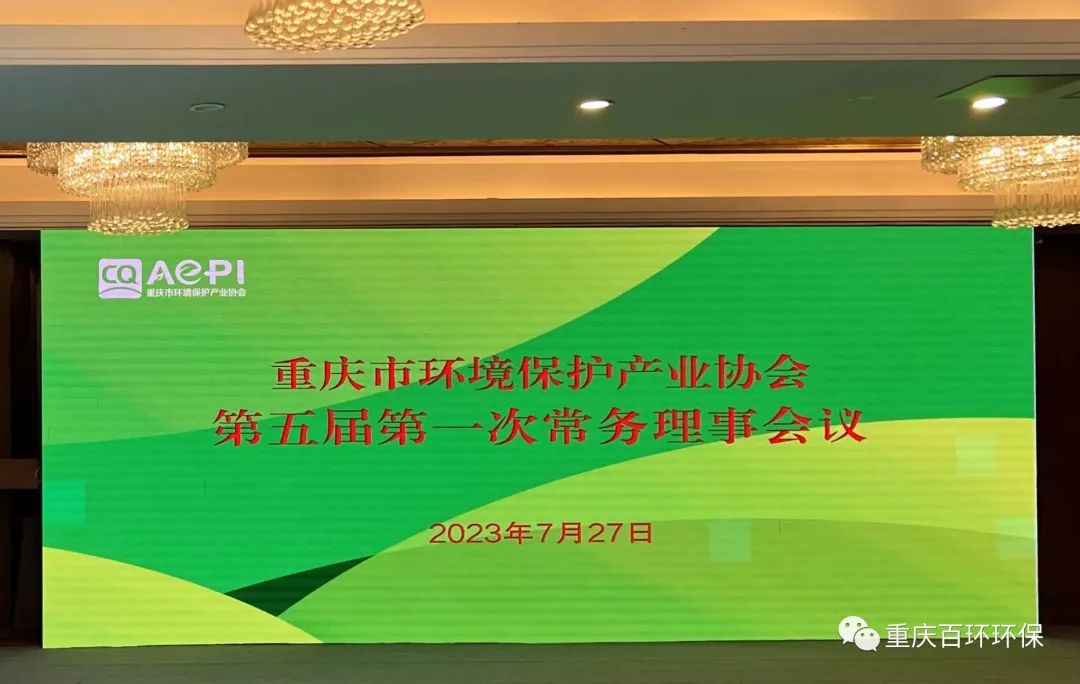 我司作為副會長單位出席重慶市環(huán)保協(xié)會五屆一次常務(wù)理事會議