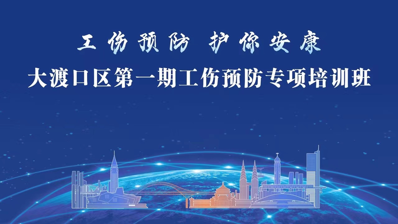【工傷預(yù)防 護(hù)你安康】百環(huán)環(huán)保參加大渡口區(qū)工傷預(yù)防行動(dòng)第一期專(zhuān)項(xiàng)培訓(xùn)