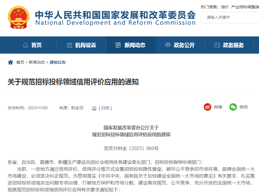 @環(huán)保人，國(guó)家發(fā)展改革委印發(fā)《關(guān)于規(guī)范招標(biāo)投標(biāo)領(lǐng)域信用評(píng)價(jià)應(yīng)用的通知》