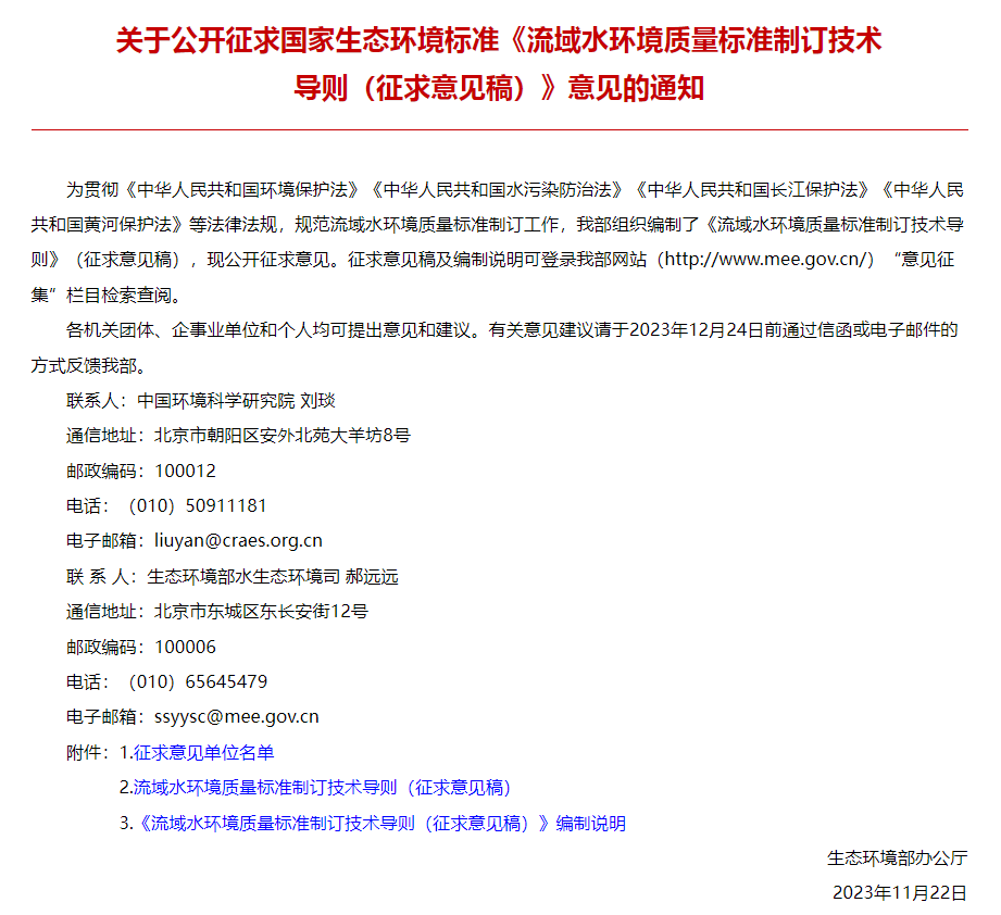 國(guó)家生態(tài)環(huán)境標(biāo)準(zhǔn)《流域水環(huán)境質(zhì)量標(biāo)準(zhǔn)制訂技術(shù)導(dǎo)則（征求意見(jiàn)稿）》公開(kāi)征求意見(jiàn)