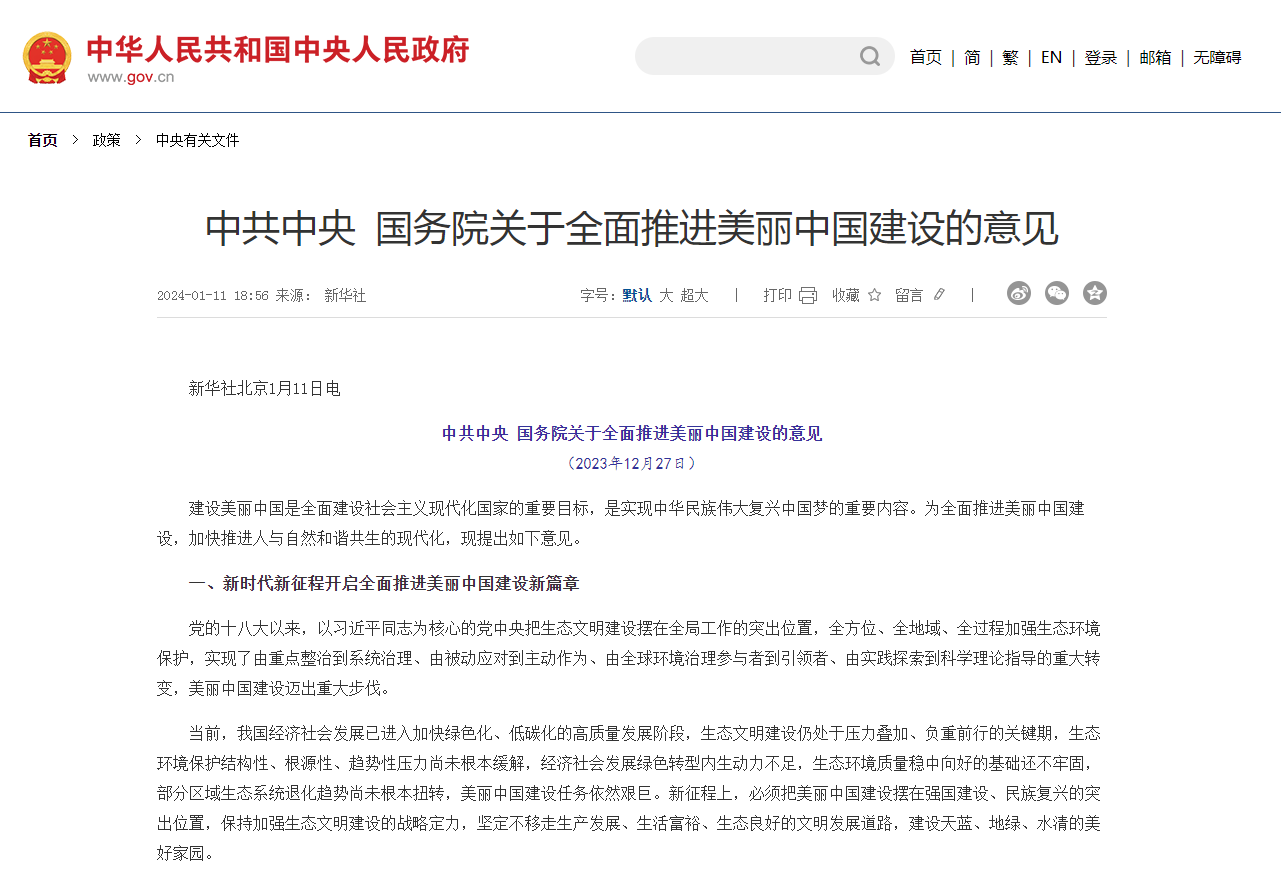 《中共中央?國務院關于全面推進美麗中國建設的意見》發(fā)布
