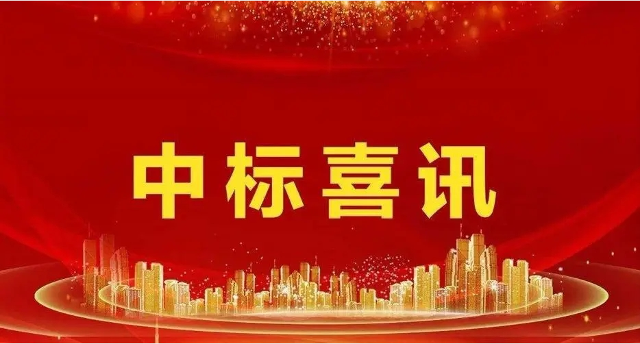 中標(biāo)喜訊！