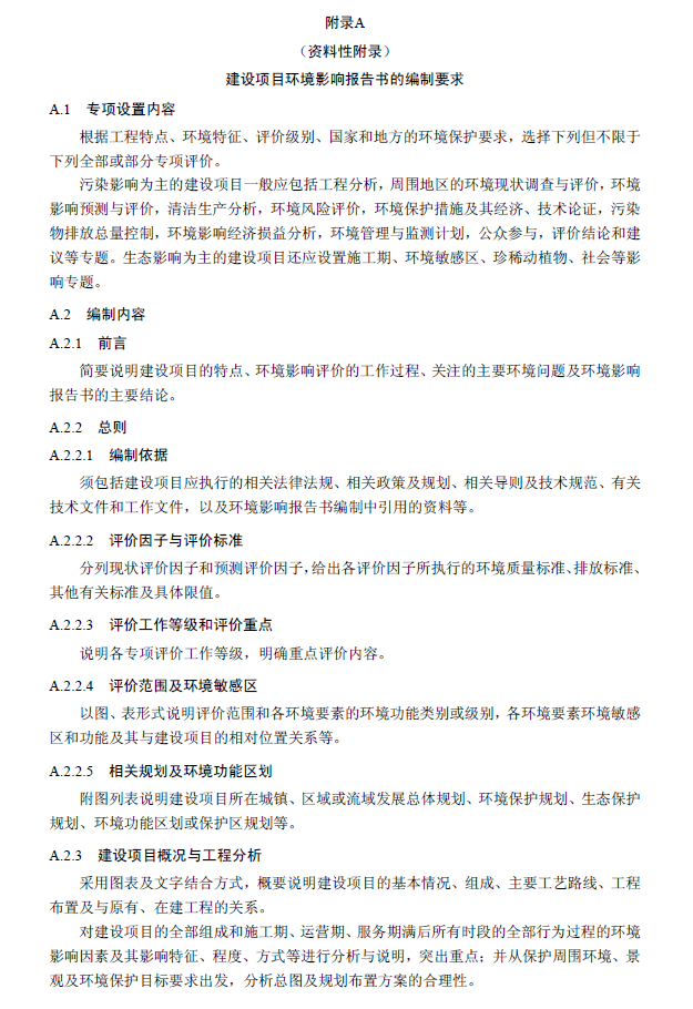 環(huán)境影響評(píng)價(jià)技術(shù)導(dǎo)則 總綱