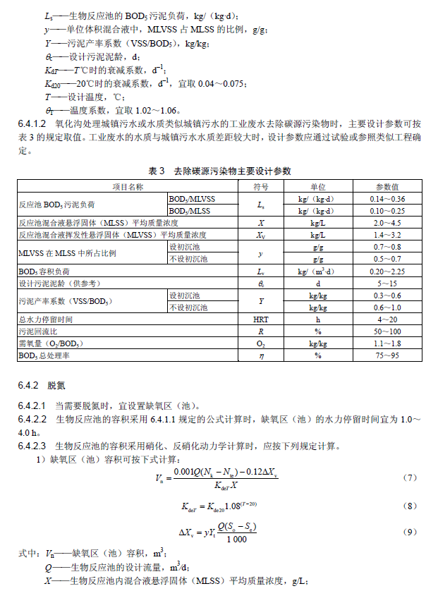 氧化溝活性污泥法污水處理工程技術(shù)規(guī)范
