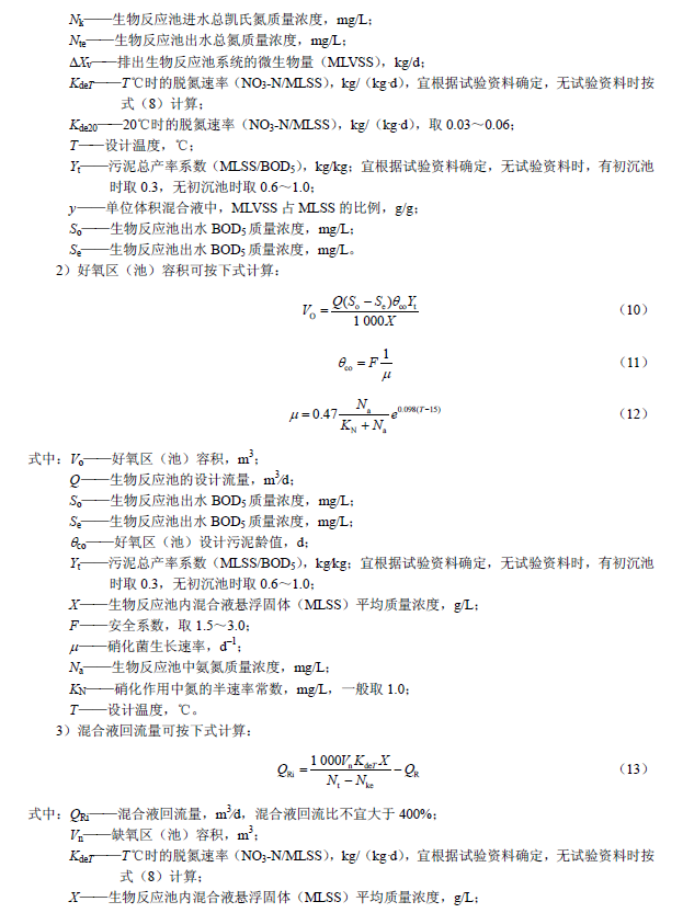 氧化溝活性污泥法污水處理工程技術(shù)規(guī)范