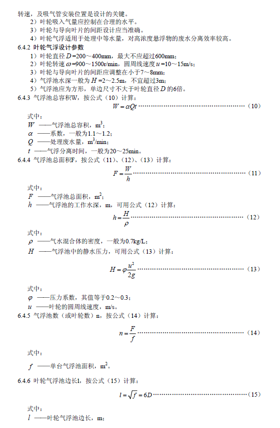 污水氣浮處理工程技術(shù)規(guī)范