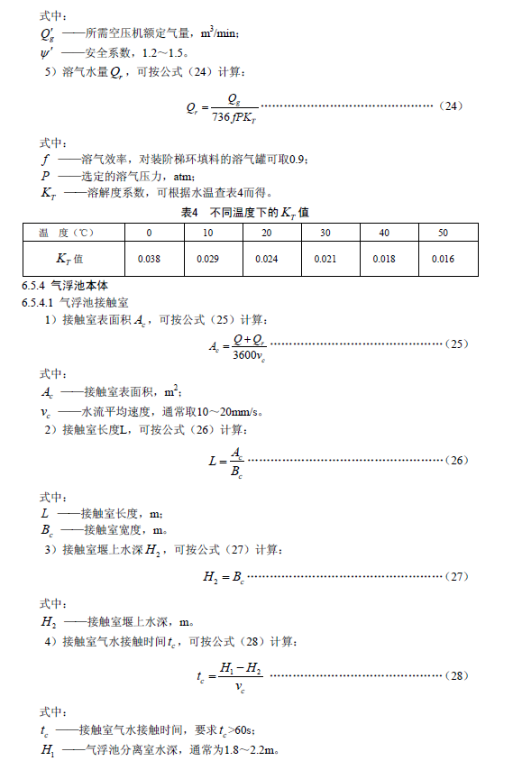 污水氣浮處理工程技術(shù)規(guī)范