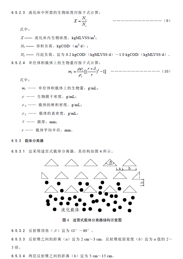 內(nèi)循環(huán)好氧生物流化床污水處理工程技術(shù)規(guī)范