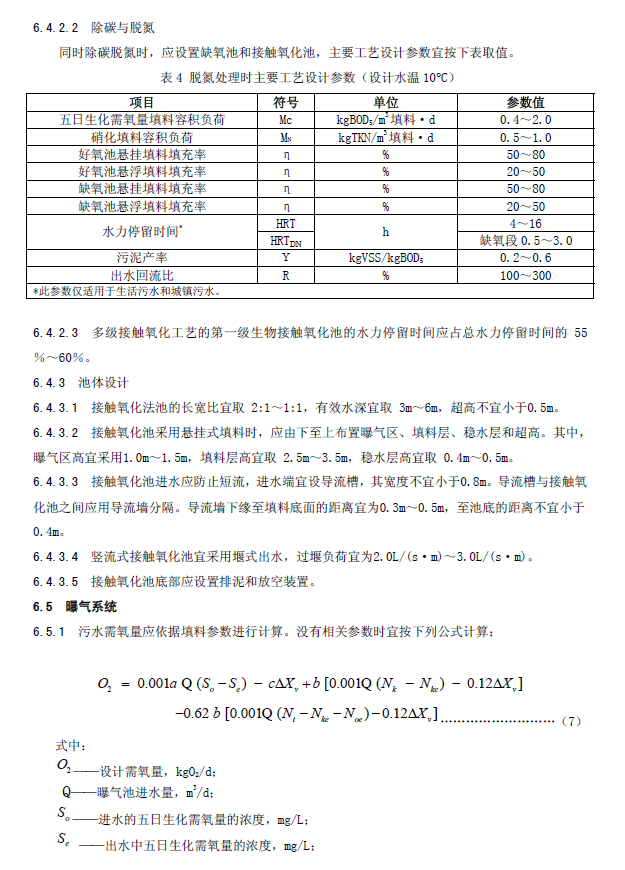 生物接觸氧化法污水處理工程技術(shù)規(guī)范