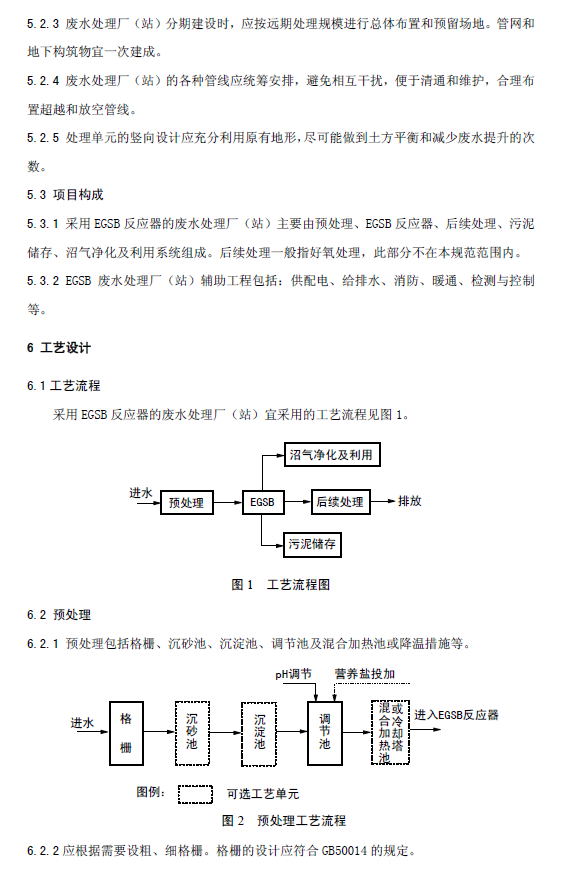 厭氧顆粒污泥膨脹床反應(yīng)器廢水處理工程技術(shù)規(guī)范