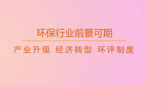 環(huán)評制度嚴格全生命周期監(jiān)管 四大環(huán)保行業(yè)持續(xù)升溫