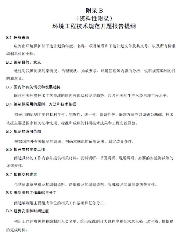 環(huán)境工程技術(shù)規(guī)范制訂技術(shù)導(dǎo)則