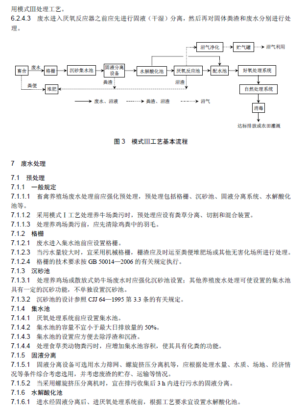 畜禽養(yǎng)殖業(yè)污染治理工程技術規(guī)范