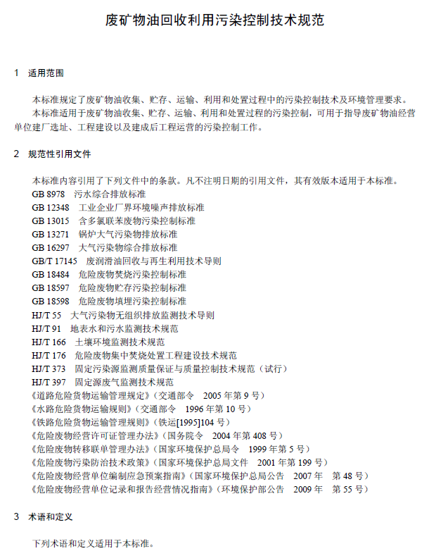 廢礦物油回收利用污染控制技術(shù)規(guī)范