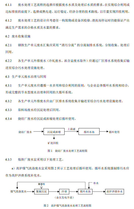鋼鐵工業(yè)廢水治理及回用工程技術規(guī)范
