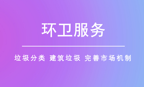 環(huán)衛(wèi)服務(wù)邁向精細(xì)化 四大措施補(bǔ)齊行業(yè)短板 