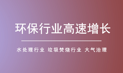 環(huán)保細分領域釋放市場潛力 行業(yè)有望持續(xù)擴容