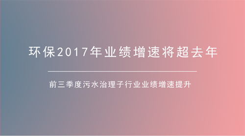 污水處理增速提升明顯 環(huán)保產業(yè)延續(xù)高增長行情