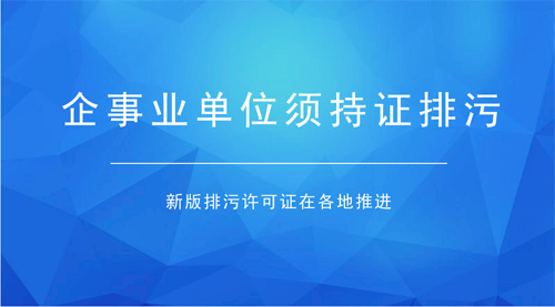 排污許可證全面鋪開(kāi) 確保排污管理有效銜接
