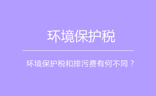 環(huán)境保護(hù)稅將采取費(fèi)改稅方式 激勵(lì)企業(yè)節(jié)能減排