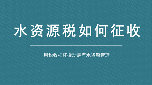 用稅收杠桿書寫“綠色賬單” 水資源稅試點(diǎn)首次擴(kuò)圍