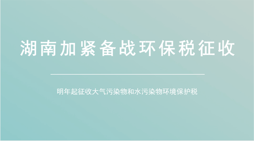水氣適用稅額初具雛形 湖南環(huán)境保護(hù)稅征收在即