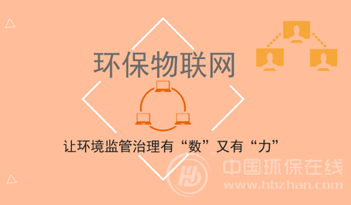 環(huán)保物聯網：讓環(huán)境監(jiān)管治理有“數”又有“力” 