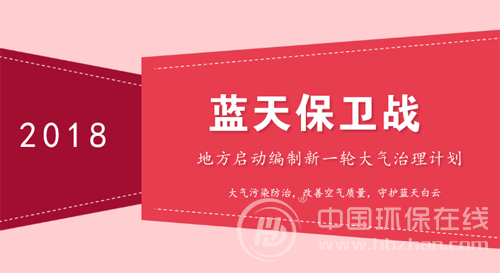 各地陸續(xù)編制大氣治理計劃 藍天保衛(wèi)戰(zhàn)烈火燎原