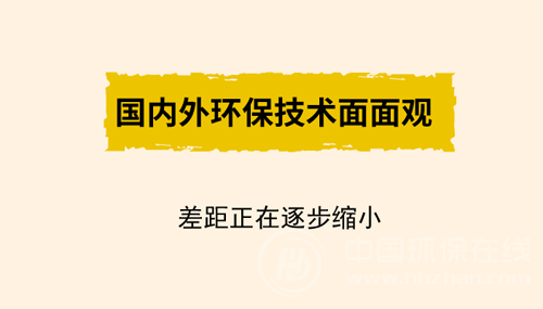 國內外環(huán)保技術面面觀 差距正在逐步縮小