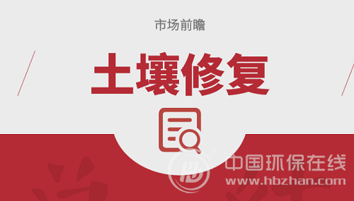 土壤修復(fù)產(chǎn)業(yè)迅速崛起 碩大市場(chǎng)引發(fā)資本狂歡