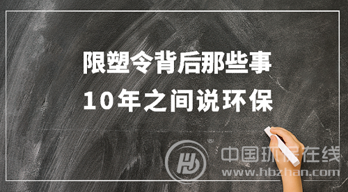 10年之后，“限塑令”真正發(fā)威還要走多久？