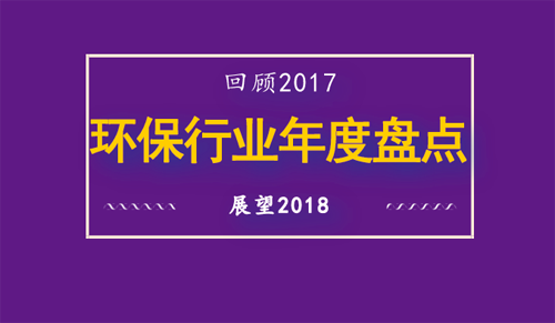 2017環(huán)保行業(yè)年度盤(pán)點(diǎn)：五大趨勢(shì)和十大新聞