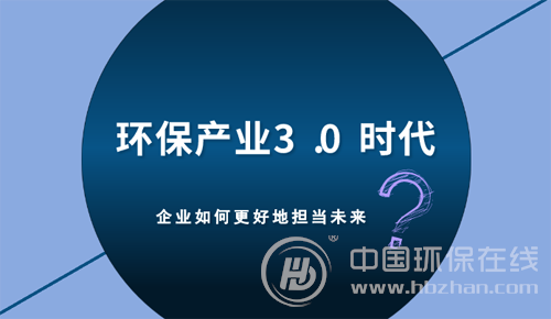 環(huán)保產(chǎn)業(yè)3.0時(shí)代 企業(yè)如何更好地?fù)?dān)當(dāng)未來(lái)