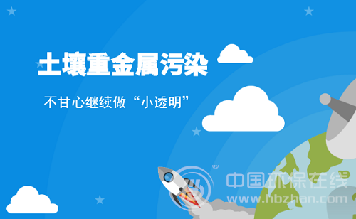 從幕后走向前臺 土壤重金屬污染引發(fā)廣泛關(guān)注