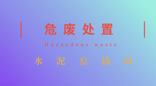 水泥窯“嫁接”危廢處置 強強聯(lián)手看點十足