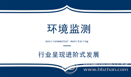 行業(yè)呈現(xiàn)進階式發(fā)展 環(huán)境監(jiān)測迎來最好的時代