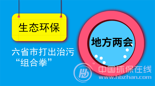 各地兩會聚焦生態(tài)環(huán)保 六省市打出治污“組合拳”