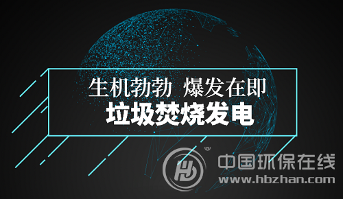 垃圾焚燒發(fā)電市場生機盎然 成長空間值得想象