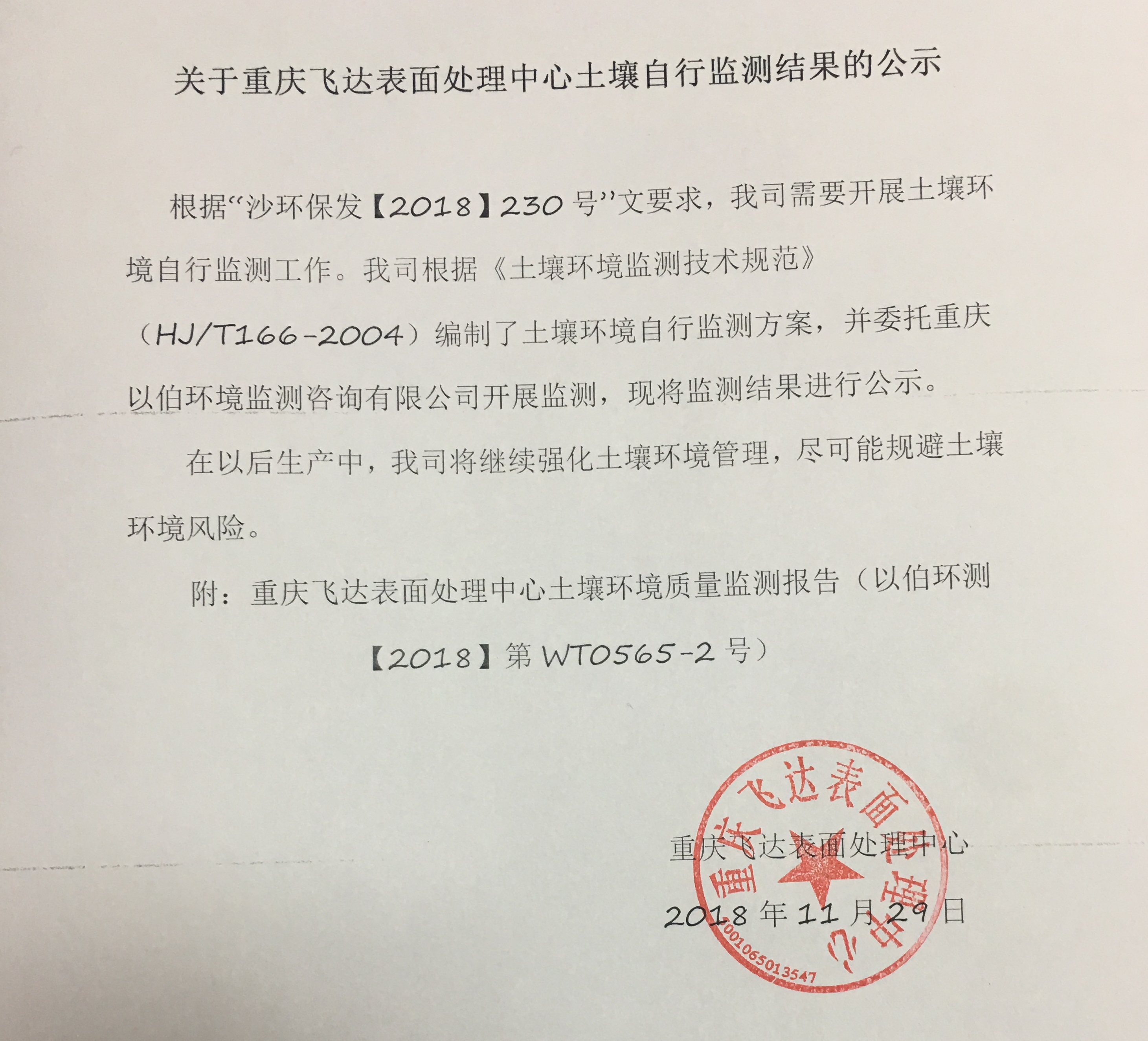關于重慶飛達表面處理中心土壤自行監(jiān)測結果的公示