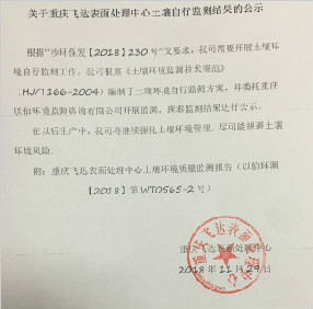 關于重慶飛達表面處理中心土壤自行監(jiān)測結果的公示